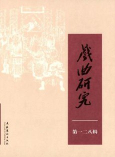 戏曲研究